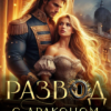 читать онлайн роман «Развод с драконом. Я - не твое сокровище!» Полина Миронова бесплатно