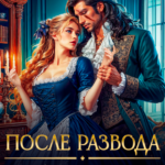 читать онлайн роман «После развода. Служанка для генерала драконов» Софи Майерс бесплатно