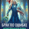 читать онлайн роман «Брак по ошибке. Нежеланная пара дракона» Анастасия Багрянова бесплатно