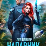 читать онлайн роман «Напарник для одиночки» Лея Вейлер бесплатно