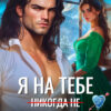 читать онлайн роман «Я на тебе (никогда не) женюсь» Анна Рейнс бесплатно