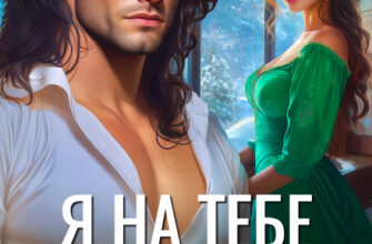 читать онлайн роман «Я на тебе (никогда не) женюсь» Анна Рейнс бесплатно