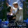 читать онлайн роман «Не убей меня, злодей! Я еще пригожусь» Инна Бабушкина бесплатно