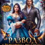 читать онлайн роман «Развод с драконом. Хозяйка салона магических животных.» Анна Алора бесплатно