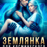 читать онлайн ромен «Землянка для Космического Императора» Карина Вознесенская бесплатно