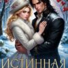 Скачать полную книгу «Истинная для оборотня. По зову любви» Лия Рао бесплатно в формате fb2(фб2), epub(епаб)