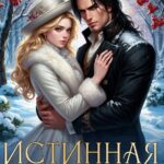 Скачать полную книгу «Истинная для оборотня. По зову любви» Лия Рао бесплатно в формате fb2(фб2), epub(епаб)