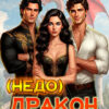 Скачать полную книгу «( Недо )дракон(ица)» Тим (Team) Тац бесплатно в формате fb2(фб2), epub(епаб)