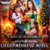 Скачать полную книгу «Отверженная жена. Мачеха для детей генерала» Елена Белильщикова бесплатно в формате fb2(фб2), epub(епаб)
