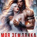 Скачать полную книгу «Моя землянка. Заберу тебя себе» Лия Валери бесплатно в формате fb2(фб2), epub(епаб)