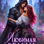 Скачать полную книгу «Любимая ведьма Инквизитора» Милена Вин бесплатно в формате fb2(фб2), epub(епаб)