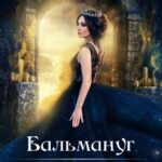 Скачать полную книгу «Бальмануг.(не)баронесса» Полина Лашина бесплатно в формате fb2(фб2), epub(епаб)