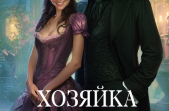 Скачать полную книгу «Хозяйка поместья с призраками» Алекс Ривер бесплатно в формате fb2(фб2), epub(епаб)