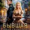 Скачать полную книгу «Бывшая жена генерала-дракона» Колыбельникова Нина бесплатно в формате fb2(фб2), epub(епаб)