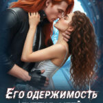 Скачать полную книгу «Его одержимость. Будешь моей» Сумеречная грёза бесплатно в формате fb2(фб2), epub(епаб)