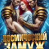 Скачать полную книгу «Космический замуж. Невеста поневоле» Анна Тарханова бесплатно в формате fb2(фб2), epub(епаб)