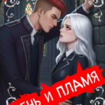 Скачать полную книгу «Тень и пламя» Рина Рофи бесплатно в формате fb2(фб2), epub(епаб)