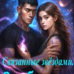 Скачать полную книгу «Связанные звёздами. Зов бездны.» Юлия Нокс бесплатно в формате fb2(фб2), epub(епаб)
