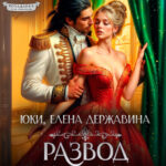 Скачать полную книгу «Развод с генералом. (не) счастье для попаданки» Елена Державина, Юки бесплатно в формате fb2(фб2), epub(епаб)