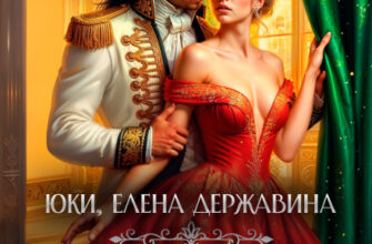 Скачать полную книгу «Развод с генералом. (не) счастье для попаданки» Елена Державина, Юки бесплатно в формате fb2(фб2), epub(епаб)