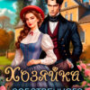 Скачать полную книгу «Хозяйка собственного поместья» Наталья Шнейдер бесплатно в формате fb2(фб2), epub(епаб)