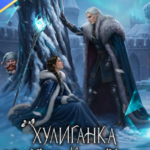 Скачать полную книгу «Хулиганка и Ледовитый князь» бесплатно в формате fb2(фб2), epub(епаб)