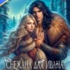 Скачать полную книгу «Снежана для Ивана или тайна молодильного яблока» Александра Гусарова бесплатно в формате fb2(фб2), epub(епаб)