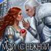 Скачать полную книгу «Мой (с)нежный князь» Алина Углицкая бесплатно в формате fb2(фб2), epub(епаб)