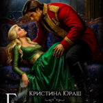 Скачать полную книгу «Генерал дракон моей сестры» Кристина Юраш бесплатно в формате fb2(фб2), epub(епаб)