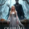 Скачать полную книгу «Обещана мёртвому царю» Вера Ширай бесплатно в формате fb2(фб2), epub(епаб)