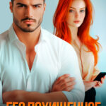 Скачать полную книгу «Его похищенное сердце» Диана Рымарь бесплатно в формате fb2(фб2), epub(епаб)