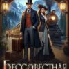 Скачать полную книгу «Бессовестная невеста» Натали Палей бесплатно в формате fb2(фб2), epub(епаб)
