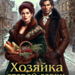 Скачать полную книгу «Хозяйка старой лавки. Новая жизнь после развода!» Анастасия Пенкина бесплатно в формате fb2(фб2), epub(епаб)