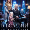 Скачать полную книгу «В болезни и здравии, Дракон» Хель Сорго (Елена Элари) бесплатно в формате fb2(фб2), epub(епаб)