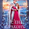 Скачать полную книгу «Жена дракону не подчиняется, или Крылья для попаданки» Елена Счастная бесплатно в формате fb2(фб2), epub(епаб)