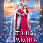 Скачать полную книгу «Жена дракону не подчиняется, или Крылья для попаданки» Елена Счастная бесплатно в формате fb2(фб2), epub(епаб)