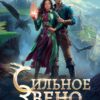 Скачать полную книгу «Сильное звено Академии Драконов» Оксана Гринберга бесплатно в формате fb2(фб2), epub(епаб)
