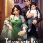 Скачать полную книгу «Второй шанс для матери-злодейки» Диана Маш бесплатно в формате fb2(фб2), epub(епаб)