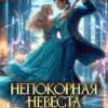 Скачать полную книгу «Непокорная невеста герцога. Пари на брак» Оксана Волконская бесплатно в формате fb2(фб2), epub(епаб)