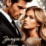 Скачать полную книгу «Замуж не за того брата» Наталья Соболевская бесплатно в формате fb2(фб2), epub(епаб)