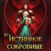 Скачать полную книгу «Истинное сокровище дракона » Ольга Герр бесплатно в формате fb2(фб2), epub(епаб)