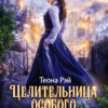Скачать полную книгу «Целительница особого профиля» Теона Рэй бесплатно в формате fb2(фб2), epub(епаб)