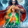 Скачать полную книгу «Искупление злодейки 2 » Кира Иствуд бесплатно в формате fb2(фб2), epub(епаб)