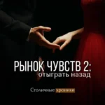 Скачать полную книгу «Рынок чувств: отыграть назад» Кэт Лорен бесплатно в формате fb2(фб2), epub(епаб)