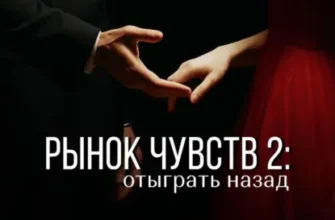 Скачать полную книгу «Рынок чувств: отыграть назад» Кэт Лорен бесплатно в формате fb2(фб2), epub(епаб)