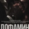 Скачать полную книгу «Дофамин» Лана Мейер бесплатно в формате fb2(фб2), epub(епаб)