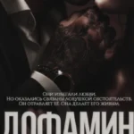 Скачать полную книгу «Дофамин» Лана Мейер бесплатно в формате fb2(фб2), epub(епаб)