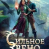 Скачать полную книгу «Сильное звено Академии Драконов» Оксана Гринберга бесплатно в формате fb2(фб2), epub(епаб)