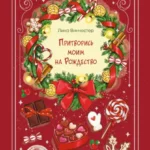 Скачать полную книгу «Притворись моим на Рождество» Лина Винчестер бесплатно в формате fb2(фб2), epub(епаб)