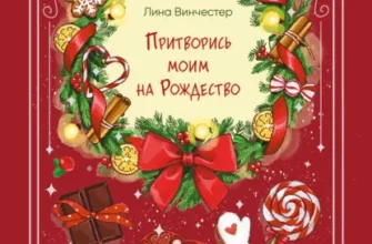 Скачать полную книгу «Притворись моим на Рождество» Лина Винчестер бесплатно в формате fb2(фб2), epub(епаб)